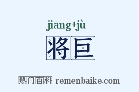 将巨是什么意思的图片